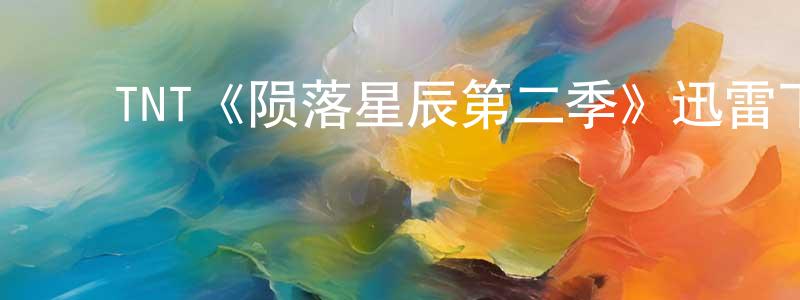 影视迷常振勇的个人博客,TNT《陨落星辰第二季》迅雷下载/在线观看/百度云-魔幻/科幻-美剧天堂